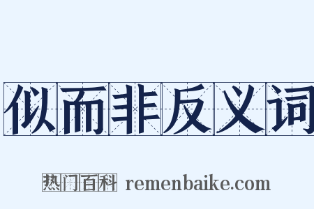 似而非反义词是什么意思的图片